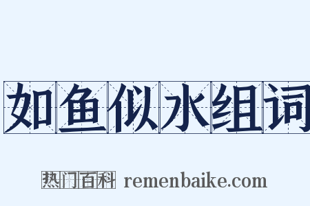 如鱼似水组词是什么意思的图片